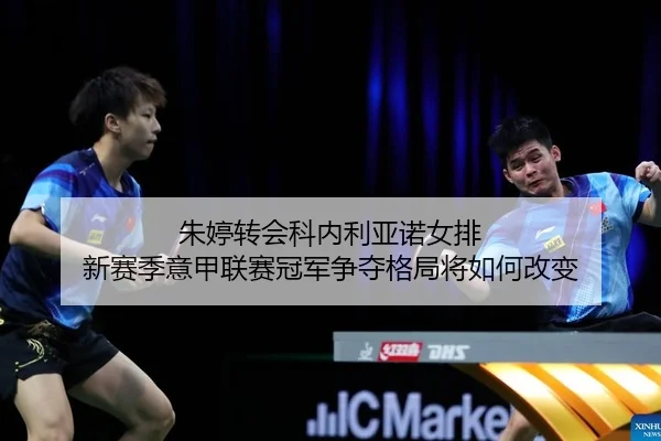 zhu-ting-zhuan-hui-ke-nei-li-ya-nuo-nv-pai-xin-sai-ji-yi-jia-lian-sai-guan-jun-zheng-duo-ge-ju-jiang-ru-he-gai-bian-2-564.jpg